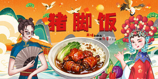 美女国潮猪脚饭