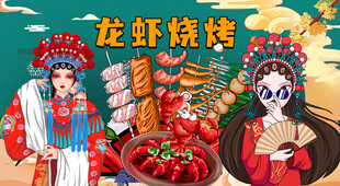龙虾烧烤背景墙