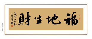 福地生财书法