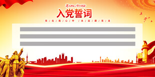 入党誓词展板