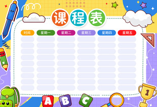课程表