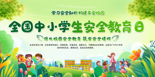 全国中小学生安全宣传教育日展板