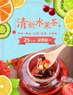 水果茶海报