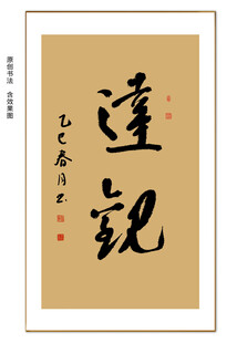 达观书法