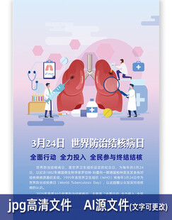 世界防治结核日海报