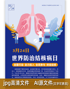 世界防治结核日海报