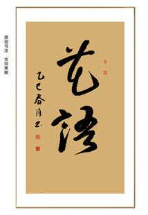 花语书法