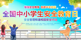 全国中小学生安全教育日活动背景