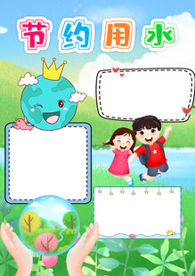 节约用水小报保护环境节约资源手