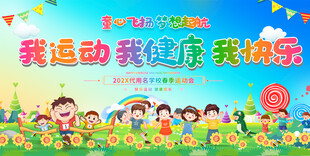 春季运动会活动背景