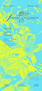 春分海报 