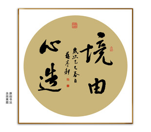 境由心造书法