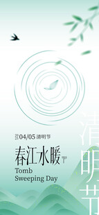 清明
