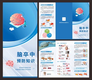 脑卒中预防知识三折页