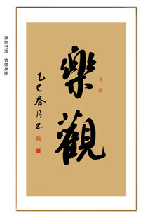 乐观书法 