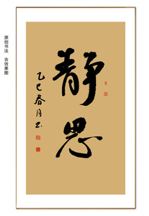 静思书法