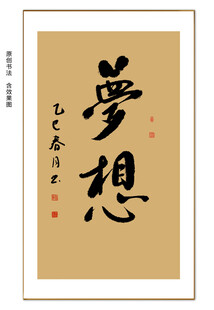 梦想书法