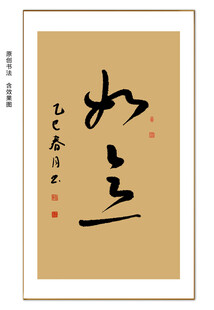 如意书法
