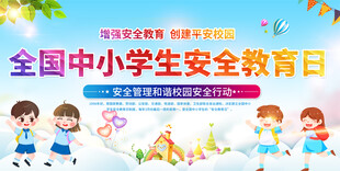 全国中小学生安全教育日活动背景