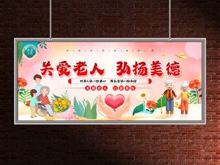 关爱老人展板