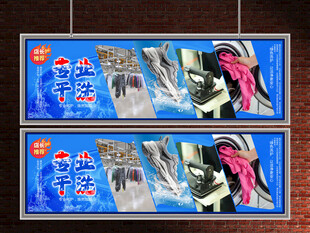 干洗店展板