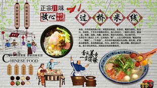 过桥米线背景墙
