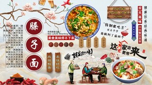 臊子面背景墙