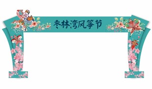 2025风筝节门头