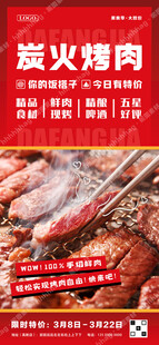 炭火烤肉自助餐海报
