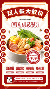 小火锅自助餐宣传海报