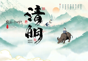 清明
