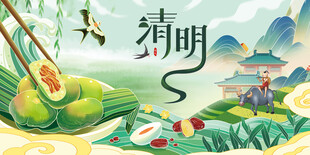 清明