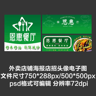 餐厅饭店外卖平台头像店招海报