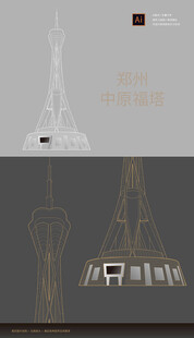 河南郑中原福塔矢量线稿手绘元素