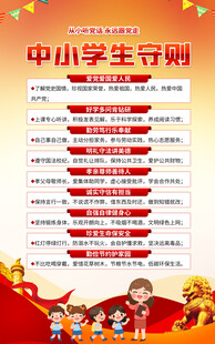 中小学生守则海报