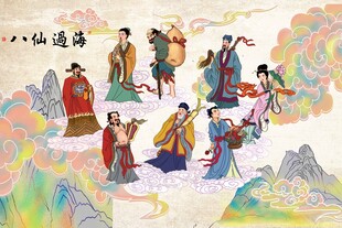 八仙过海