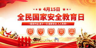 全民国家安全教育日宣传栏