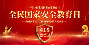 全民国家安全教育日标语展板
