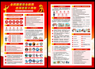 国家安全教育日宣传单
