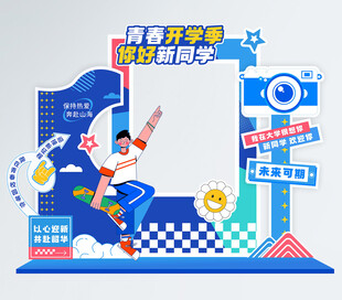 开学季美陈 学校迎新 