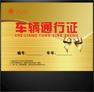 车辆通行证