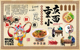 重庆小面中华美食工装背景墙