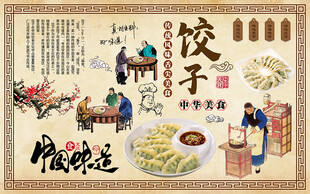 中华美食饺子工装背景墙