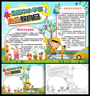 全国中小学生安全教育日小报