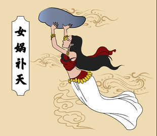 女娲补天原创素材矢量图