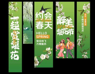 梨花节节日踏青活动吊幔展板