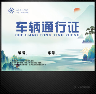 车辆通行证