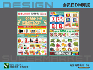 超市海报 会员日 超低价