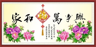 家和万事兴