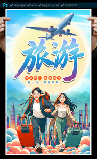 旅游海报